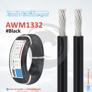 سیم تفلون نسوز AWM1332، مشکی (سیاه)، Black، اسمارت ساینا