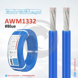 سیم تفلون نسوز AWM1332،آبی، Blue، اسمارت ساینا