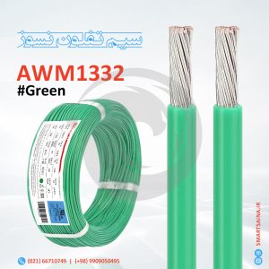 سیم تفلون نسوز AWM1332، سبز، Green، اسمارت ساینا
