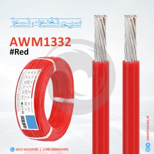 سیم تفلون نسوز AWM1332، قرمز، Red، اسمارت ساینا