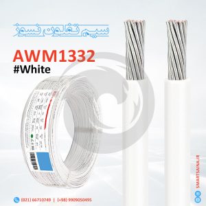 سیم تفلون نسوز AWM1332، سفید، White، اسمارت ساینا