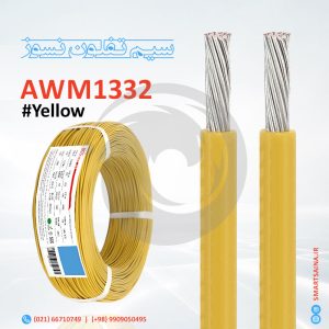 سیم تفلون نسوز AWM1332، زرد، Yellow، اسمارت ساینا