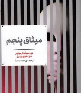میثاق پنجم