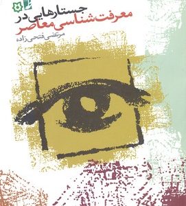 جستارهایی در معرفت شناسی معاصر