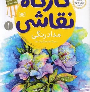 کارگاه نقاشی 1-مدادرنگی-سبک وتکنیک