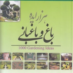 هزار ایده باغ و باغبانی