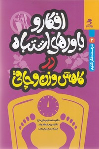 افکار و باورهای اشتباه در کاهش وزن و چاقی