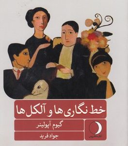 خط نگاری ها و آلکل ها