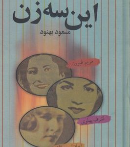 این سه زن
