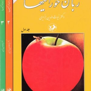 زبان خوراکیها3جلدی