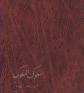 سلوک الملوک