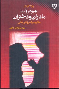 بهبود روابط مادران و دختران