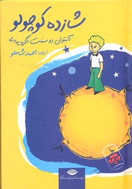 شازده کوچولو