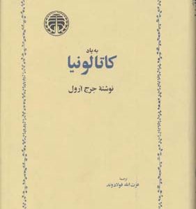 به یاد کاتالونیا
