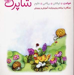 مجموعه پیش دبستانی شاپرک 5 جلدی
