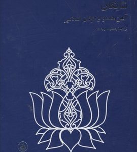 داریوش شایگانRآیین هندووعرفان اسلامی