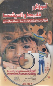 آموزش قلبها و اندیشه ها
