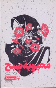 محبوبه صبح