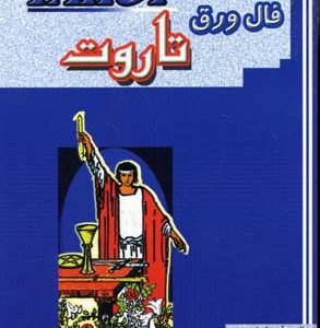 فال ورق تاروتهمراه کارت