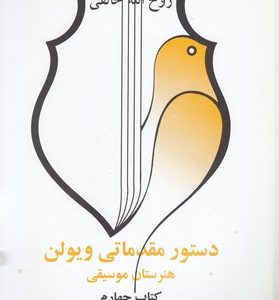 دستور مقدماتی ویولن هنرستان موسیقی کتاب چهارم