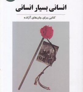 انسانی بسیار انسانی