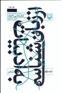 از زبان شناسی به ادبیات 2شعر