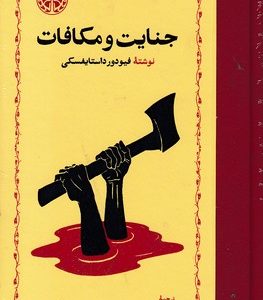 جنایت و مکافات