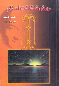 آثار شریعتی28روش شناخت اسلام