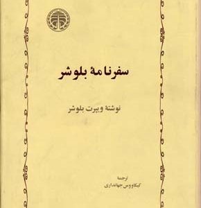 سفرنامه بلوشر