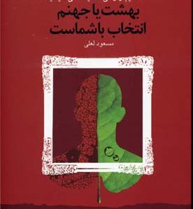 بهشت یا جهنم انتخاب با شماست