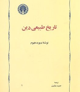 تاریخ طبیعی دین