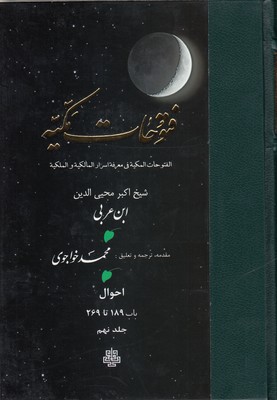 فتوحات مکیه جلد 9 1 فتوحات مکیه جلد 9