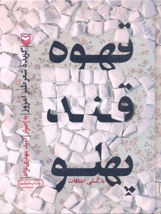 قهوه قند پهلو