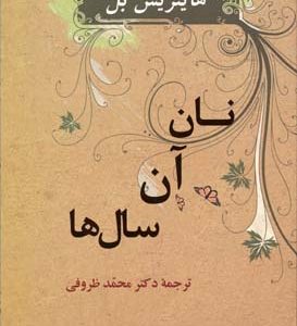 نان آن سال ها