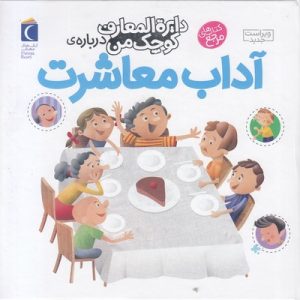 دایره المعارف کوچک من-آداب معاشرت