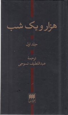 هزار و یک شب2جلدی 2 هزار و یک شب2جلدی - تصویر 2