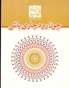 چون رود جاری باش