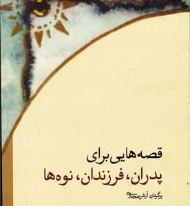 قصه هایی بران پدران فرزندان نوه ها