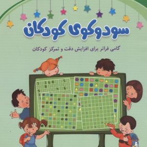سودوکوی کودکان