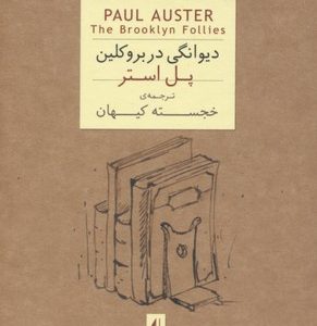دیوانگی در بروکلین