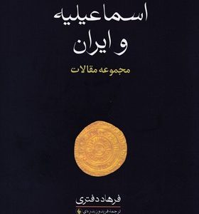 اسماعیلیه و ایرانR