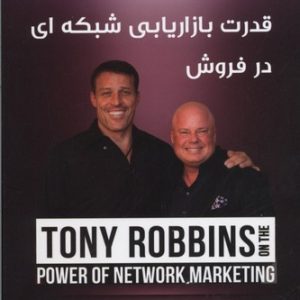 سی دی cd قدرت بازاریابی شبکه ای در فروش