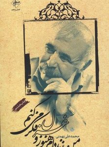 من زنده ام هنوز و غزل فکر می کنم