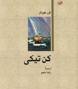 کن تیکی