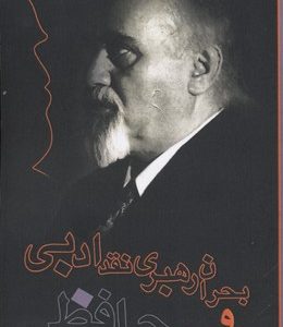بحران رهبری نقد ادبی و رساله حافظ