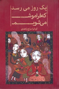یک روز می رسد که فراموش می شویم