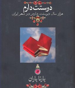 دوستت دارم