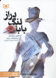 رمان کلاسیک-بابا لنگ دراز