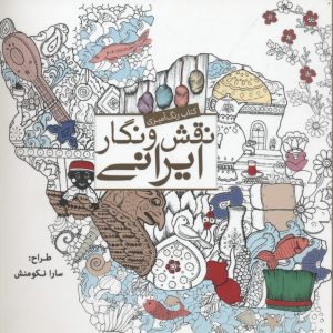 رنگ آمیزی بزرگسال-نقش و نگار ایرانی
