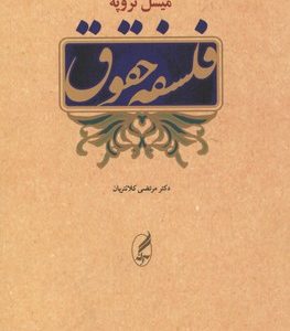 فلسفه حقوق